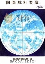 第29回　国際統計要覧　1981   1982  PDF电子版封面    総理府統計局 