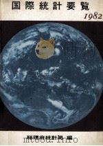 第30回 国際統計要覧 1982 1982 PDF电子版封面 総理府統計局