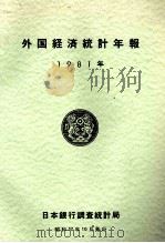 外国経済統計年報 1981年 1982 PDF电子版封面 佐藤隆