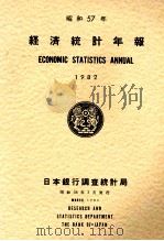 昭和57年版　経済統計年報　1982（1983 PDF版）