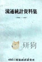 流通統計資料集　1980～1981（ PDF版）