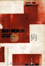 新数学シリーズ8統計調査法（1964 PDF版）