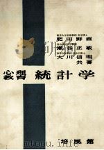 心理教育統計学 1981 PDF电子版封面 肥田野直,瀬谷正敏,大川信明