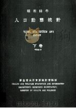 昭和53年 人口動態統計 下巻 1978 PDF电子版封面 厚生省大臣官房統計情報部