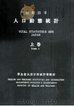 昭和54年 人口動態統計 上巻 1978 PDF电子版封面 厚生省大臣官房統計情報部