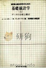 経営と経済学のための基礎統計学「上」データの分析と提示（1975 PDF版）