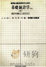 経営と経済学のための基礎統計学「中」統計的推定と意思決定 1980 PDF电子版封面 J.ニーター,W.ワッサーマン,保田順三郎