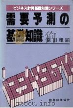 ビジネス計算基礎知識シリーズ 需要予測の基礎知識 1984 PDF电子版封面 原田雅顕