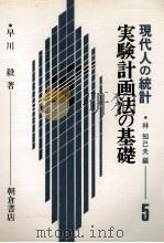 実験計画法の基礎　現代人の統計5（1977 PDF版）