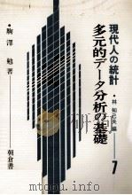 多元的データ分析の基礎　現代人の統計7（1978 PDF版）