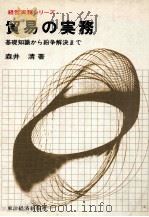 経営実務シリーズ 貿易の実務 基礎知識から紛争解決まで 1979 PDF电子版封面 森井清