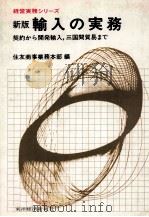 経営実務シリーズ 新版輸入の実務 1977 PDF电子版封面 住友商事業務本部