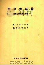 世界貿易論 国際分業と第三世界 1979 PDF电子版封面 E.ベヒラー,長谷川幸生