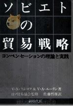 ソビエトの貿易戦略 コンペンセ-ションの理論と実践 1981 PDF电子版封面 N.V.スシュフ&V.A.ユーリン,佐藤哲雄