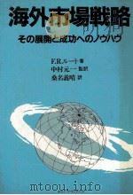 海外市場戦略 その展開と成功へのノウハウ 1984 PDF电子版封面 F.R.ルート,桑名義晴