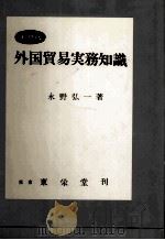 実務版 外国貿易実務知識 1974 PDF电子版封面 永野弘一