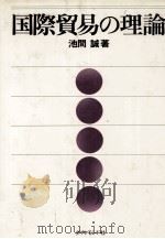 国際貿易の理論（1979 PDF版）