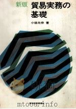 新版　貿易実務の基礎（1974 PDF版）