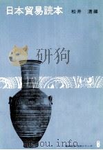 日本貿易読本 1975 PDF电子版封面 松井清