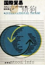 国際貿易 1982 PDF电子版封面 スティーブンPマギー,國本和孝