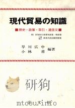 現代貿易の知識 歴史?政策?取引?通信文 1979 PDF电子版封面 早川広中,小林甫