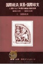 国際経済,貿易?国際収支に関する17年間の雑誌文献目録昭和23年ー昭和39年Ⅰ国際経済 1982 PDF电子版封面 「雑誌文献目録」編集部