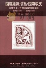 国際経済，貿易?国際収支に関する17年間の雑誌文献目録昭和23年ー昭和39年Ⅱ貿易?国際収支（1982 PDF版）