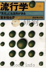 流行学 「文化」にも規則がある 1978 PDF电子版封面 宮本悦也