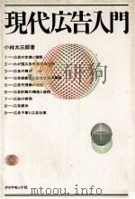 現代広告入門 1982 PDF电子版封面 小林太三郎