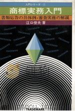 商標実務入門 書類応答の具体例?審査実務の解説 1980 PDF电子版封面 江口俊夫