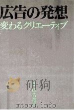 広告の発想 変わるクリエーティブ 1980 PDF电子版封面 植条則夫