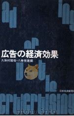 広告の経済効果 1977 PDF电子版封面 久保村隆祐,八巻俊雄