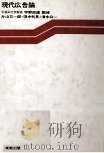 現代広告論 1978 PDF电子版封面 片山又一郎,田中利見,清水公一