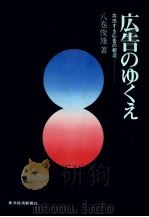 広告のゆくえ　共感する広告の創造   1973  PDF电子版封面    八巻俊雄 