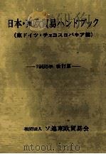 日本?東欧貿易ハンドブック　1985年　改訂版（1985 PDF版）