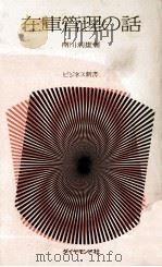 在庫管理の話 1980 PDF电子版封面 南川利雄