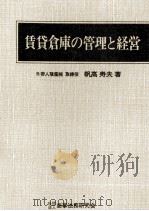 賃貸倉庫の管理と経営 1977 PDF电子版封面 帆高寿夫