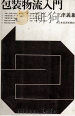 包装物流入門（1976 PDF版）