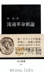 流通革命新論（1964 PDF版）