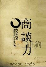 商談力 1984 PDF电子版封面 大久保元春