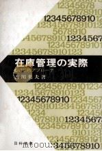 在庫管理の実際 1983 PDF电子版封面 吉川英夫