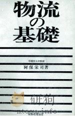 物流の基礎 1983 PDF电子版封面 阿保栄司