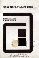 倉庫業務の基礎知識 1982 PDF电子版封面 倉庫業務研究会