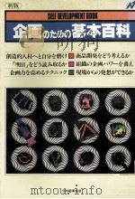 新版 企画のための基本百科 1984 PDF电子版封面 日本能率協会
