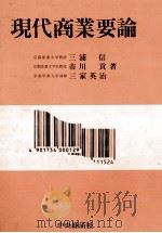 現代商業要論 1983 PDF电子版封面 三浦信,市川貢,三家英治