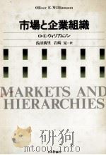 市場と企業組織 1980 PDF电子版封面 OEウィリアムソン,浅沼萬里,岩崎晃
