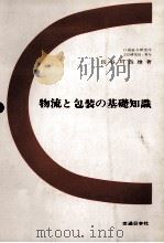 物流と包装の基礎知識 1984 PDF电子版封面 長谷川良雄