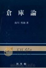 倉庫論（1980 PDF版）