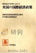 相互依存の世界における　米国の国際経済政策（1972 PDF版）