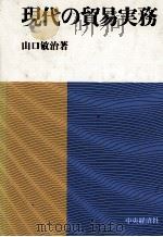 現代の貿易実務（1988 PDF版）